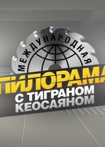 Международная пилорама Ne Zaman?'