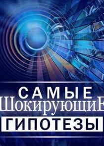 Самые шокирующие гипотезы Ne Zaman?'