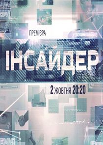 Інсайдер Ne Zaman?'