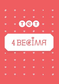 4 весілля Ne Zaman?'