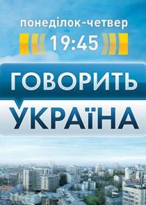 Говорить Україна Ne Zaman?'