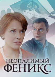 Неопалимый Феникс Ne Zaman?'