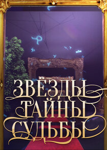 Звёзды. Тайны. Судьбы Ne Zaman?'