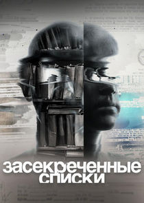 Засекреченные списки Ne Zaman?'