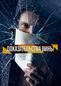 Доказательства вины Ne Zaman?'