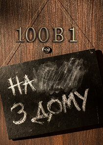 100 в 1 Ne Zaman?'