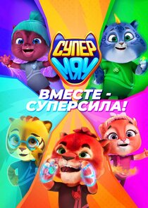 Супер МЯУ Ne Zaman?'