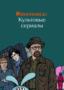 Кинопоиск: Культовые сериалы Ne Zaman?'