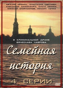 Семейная история Ne Zaman?'
