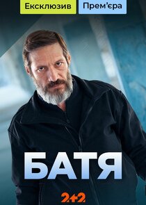 Батя Ne Zaman?'