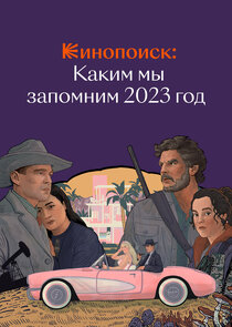 Кинопоиск: Каким мы запомним 2023 год Ne Zaman?'