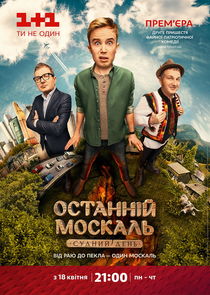 Останній москаль Ne Zaman?'