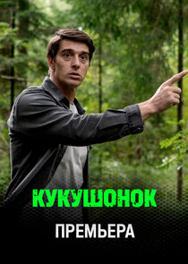 Кукушонок Ne Zaman?'