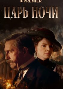 Царь ночи Ne Zaman?'