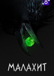 Малахит Ne Zaman?'