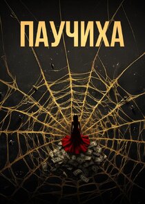 Паучиха Ne Zaman?'