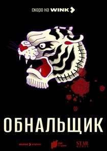 Обнальщик Ne Zaman?'