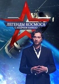 Легенды космоса Ne Zaman?'