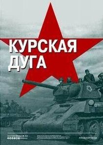 Курская дуга Ne Zaman?'