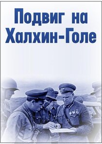 Подвиг на Халхин-Голе Ne Zaman?'