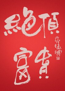 Jue Ding Fu Gui Ne Zaman?'