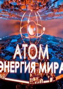Атом: энергия мира Ne Zaman?'