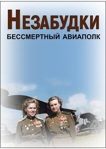 Незабудки. Бессмертный авиаполк Ne Zaman?'