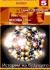 Истории из будущего Ne Zaman?'