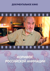 Корифеи российской анимации Ne Zaman?'