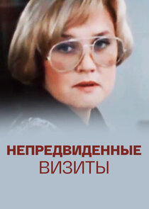 Непредвиденные визиты Ne Zaman?'