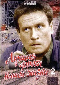 Лучшая дорога нашей жизни Ne Zaman?'