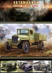 Автомобили Второй мировой войны Ne Zaman?'