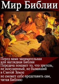 Мир Библии Ne Zaman?'