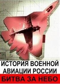 Битва за небо. История военной авиации России Ne Zaman?'