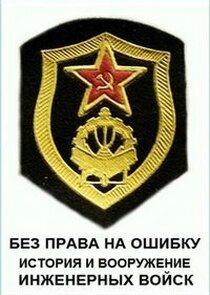 Без права на ошибку. История и вооружение инженерных войск Ne Zaman?'