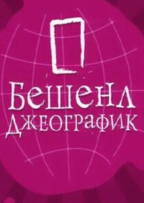 Бешенл Джеографик Ne Zaman?'