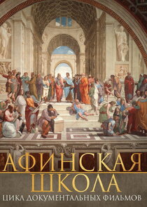 Афинская школа Ne Zaman?'