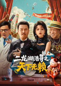 Er Long Hu Hao Ge Zhi Tian Xia Wu Lai Ne Zaman?'