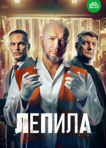 Лепила Ne Zaman?'