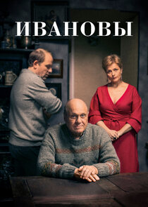 Ивановы Ne Zaman?'