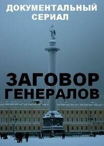 Заговор генералов Ne Zaman?'