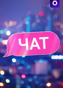 Чат Ne Zaman?'