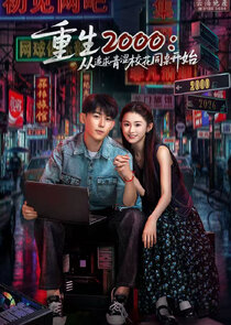 Chong Sheng 2000：Cong Zhui Qiu Qing Se Xiao Hua Tong Zhuo Kai Shi Ne Zaman?'