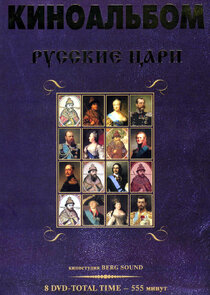 Русские цари Ne Zaman?'