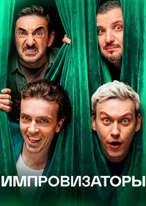 Импровизаторы Ne Zaman?'