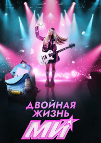 Двойная жизнь Ми Ne Zaman?'