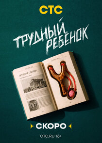 Трудный ребёнок Ne Zaman?'