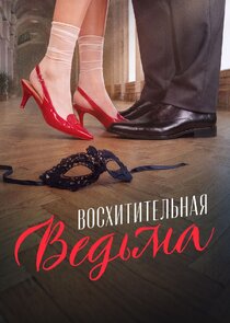 Восхитительная ведьма Ne Zaman?'