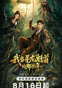 Wo Dang Xun Long Kui Shou De Na Xie Nian Ne Zaman?'
