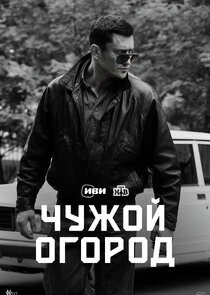 Чужой огород Ne Zaman?'